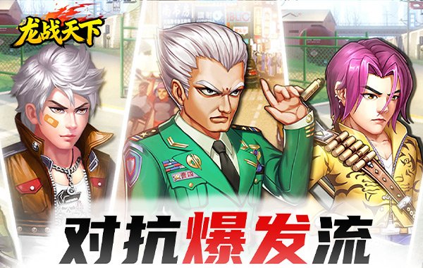 龙战天下（称霸铜锣湾）