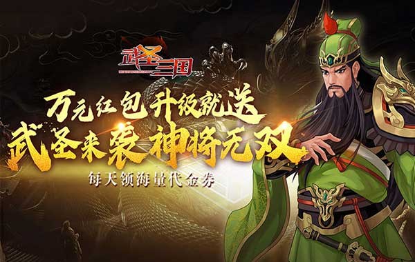 武圣三国（0.1折狂欢送代金券）