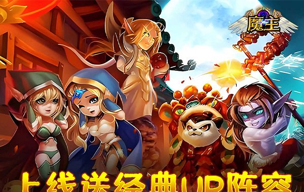 魔主（0.1折送神话UR）