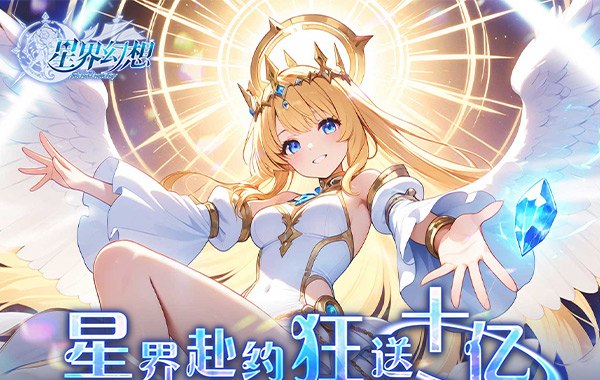 星界幻想（0.05折福利高返版）