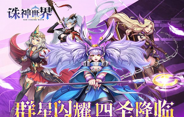 诛神世界（0.1折送UR玄武）
