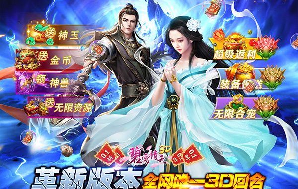 碧雪情天3D（0.1折爆爽无限合宠）